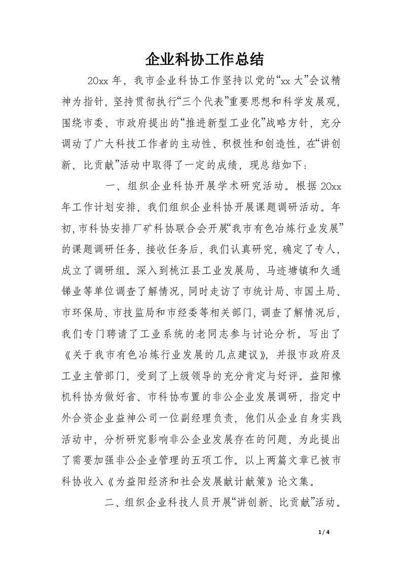 企业科协工作总结