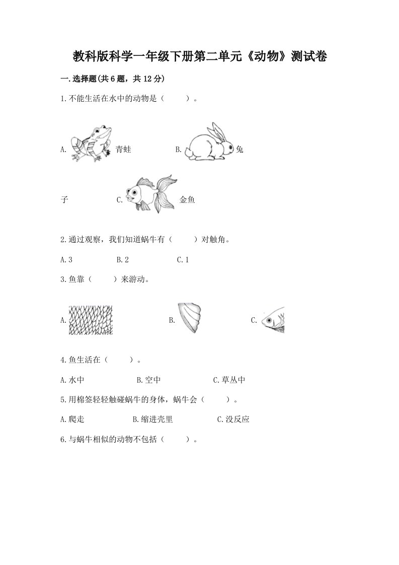 教科版科学一年级下册第二单元《动物》测试卷及答案（真题汇编）