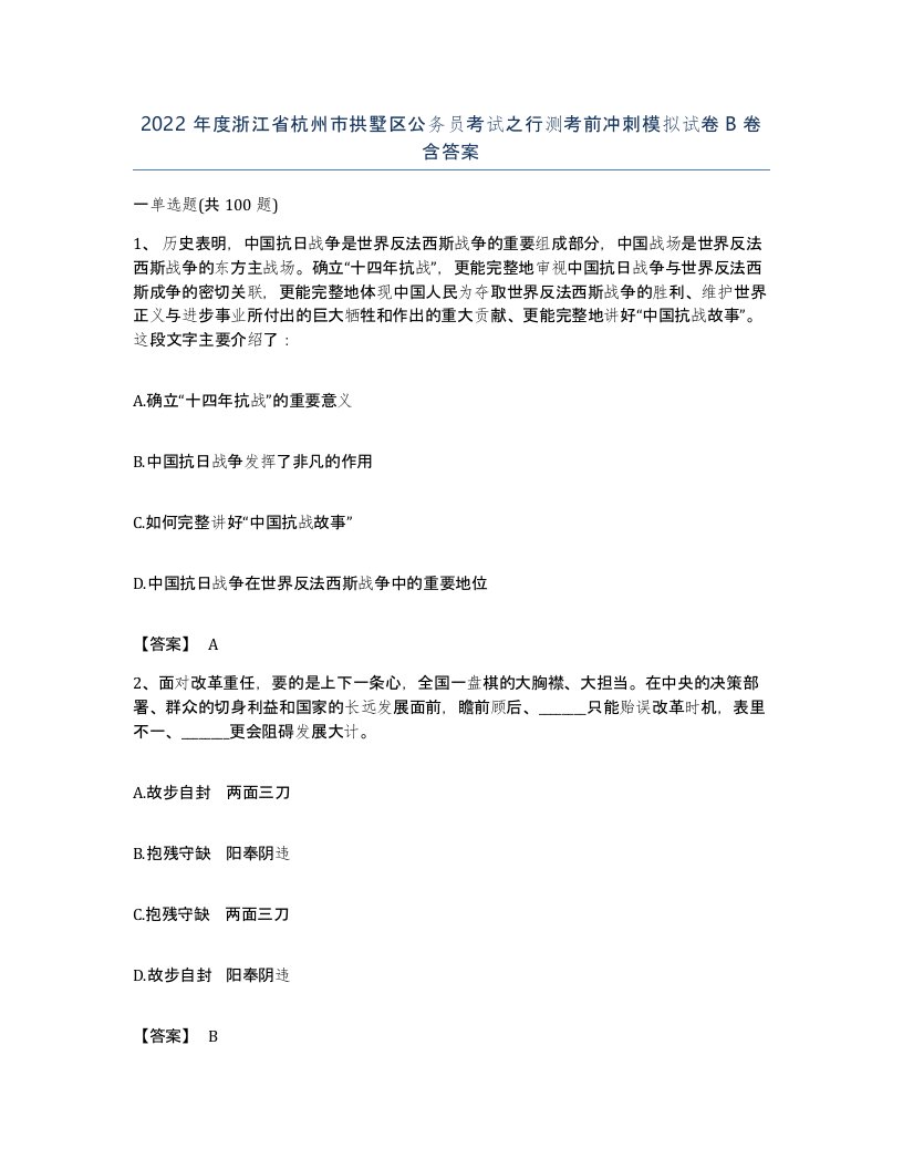 2022年度浙江省杭州市拱墅区公务员考试之行测考前冲刺模拟试卷B卷含答案