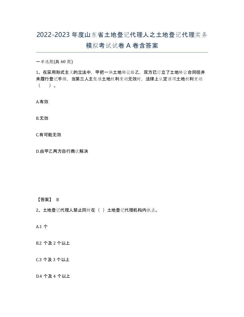 2022-2023年度山东省土地登记代理人之土地登记代理实务模拟考试试卷A卷含答案