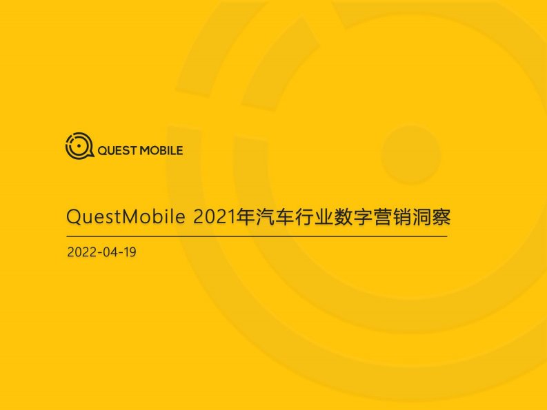 QuestMobile-2021年汽车行业数字营销洞察-20220426