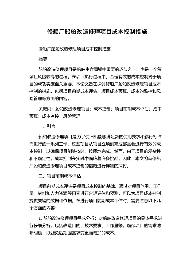 修船厂船舶改造修理项目成本控制措施