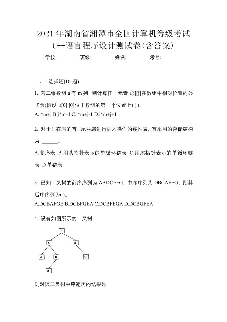 2021年湖南省湘潭市全国计算机等级考试C语言程序设计测试卷含答案