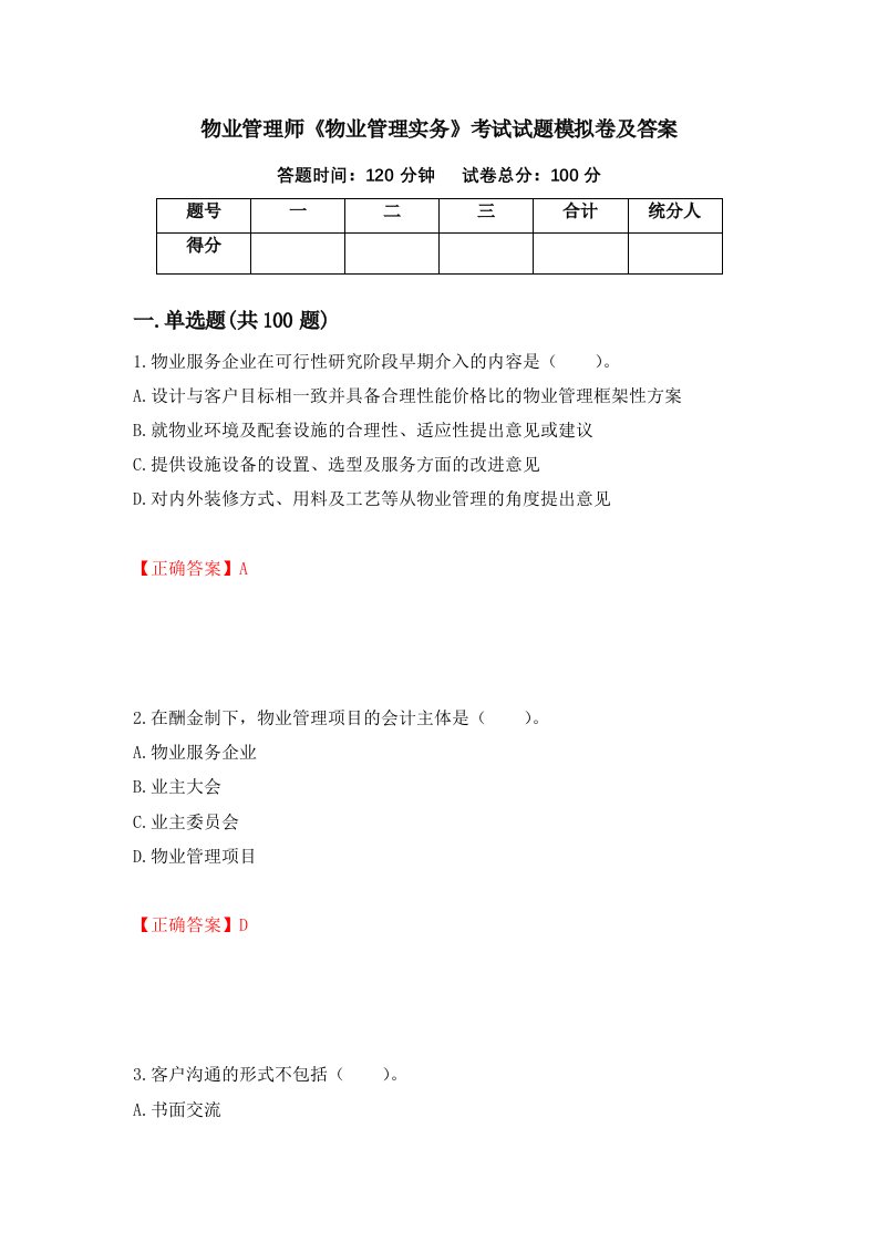 物业管理师物业管理实务考试试题模拟卷及答案91