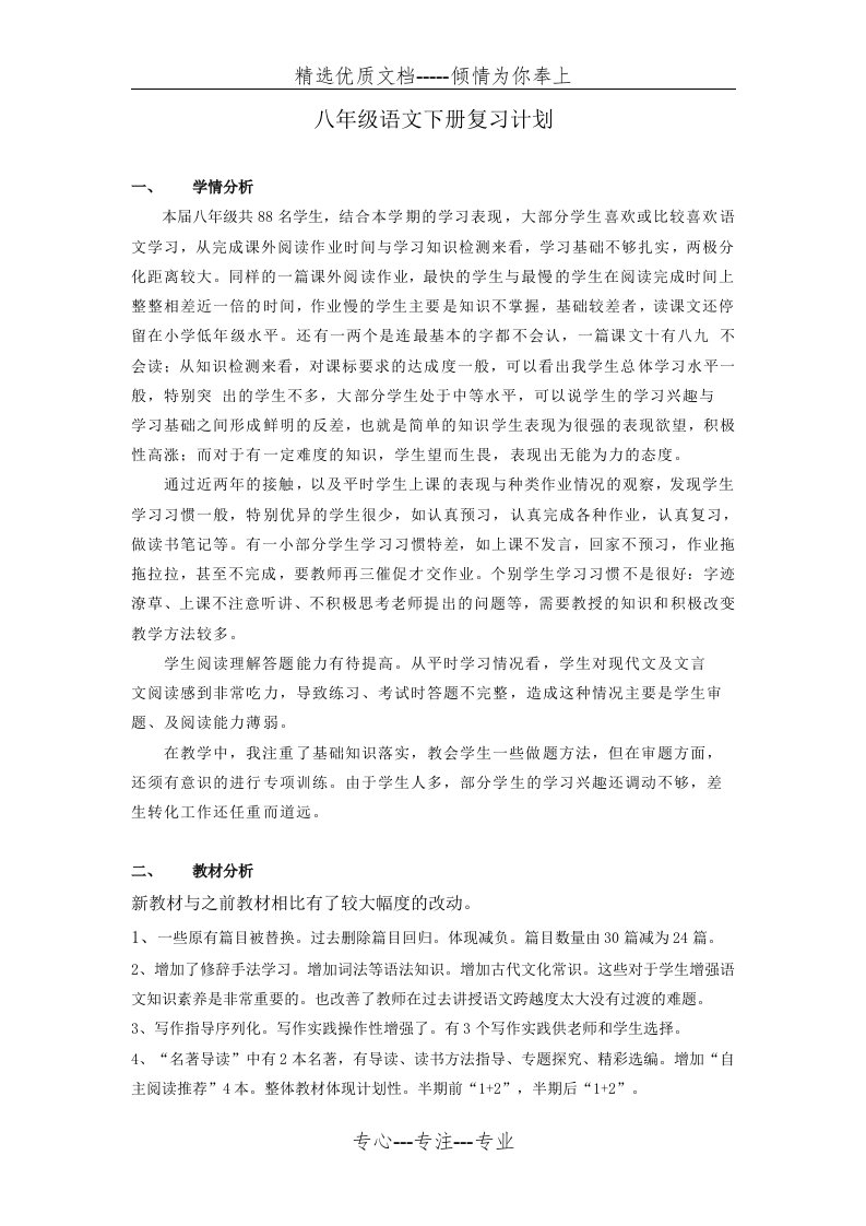 部编版八年级下册语文复习教案(共20页)