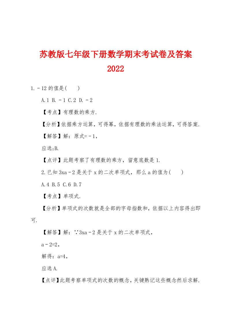 苏教版七年级下册数学期末考试卷及答案2022年