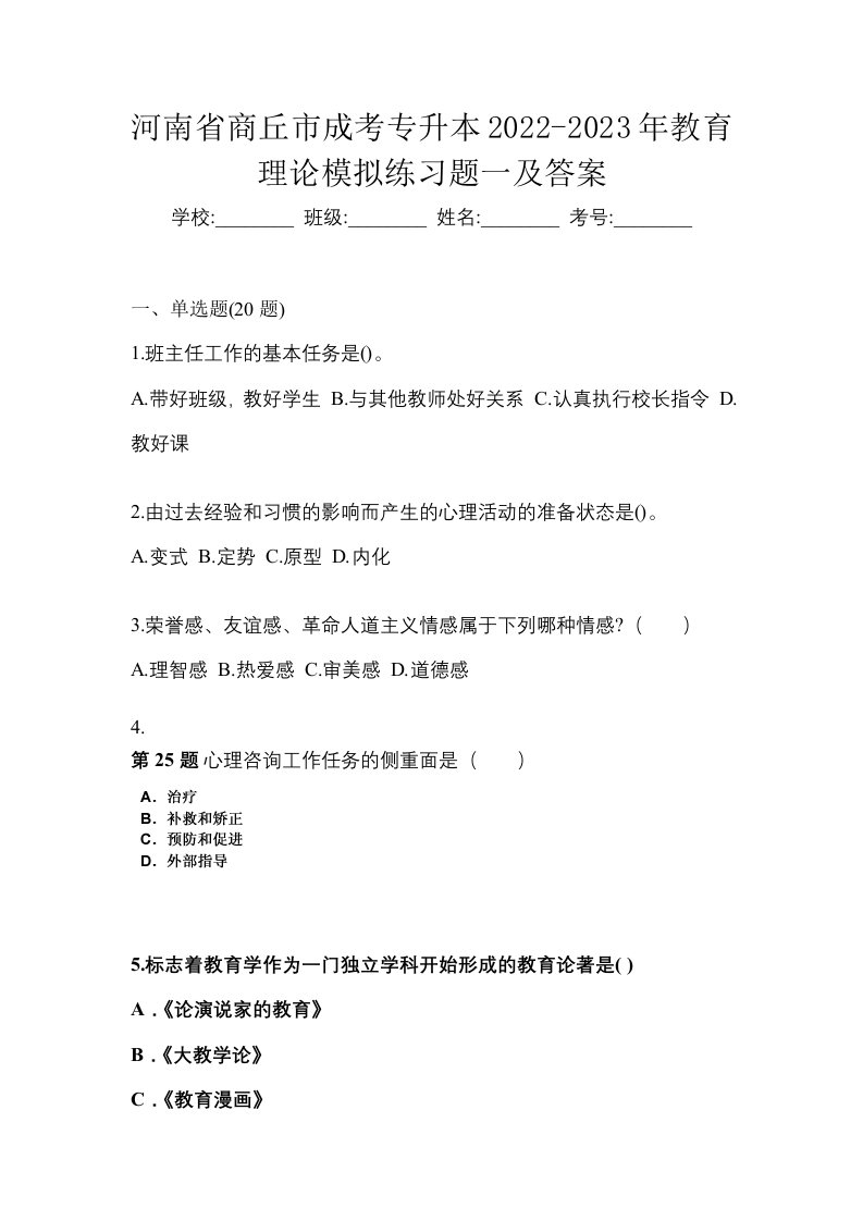 河南省商丘市成考专升本2022-2023年教育理论模拟练习题一及答案