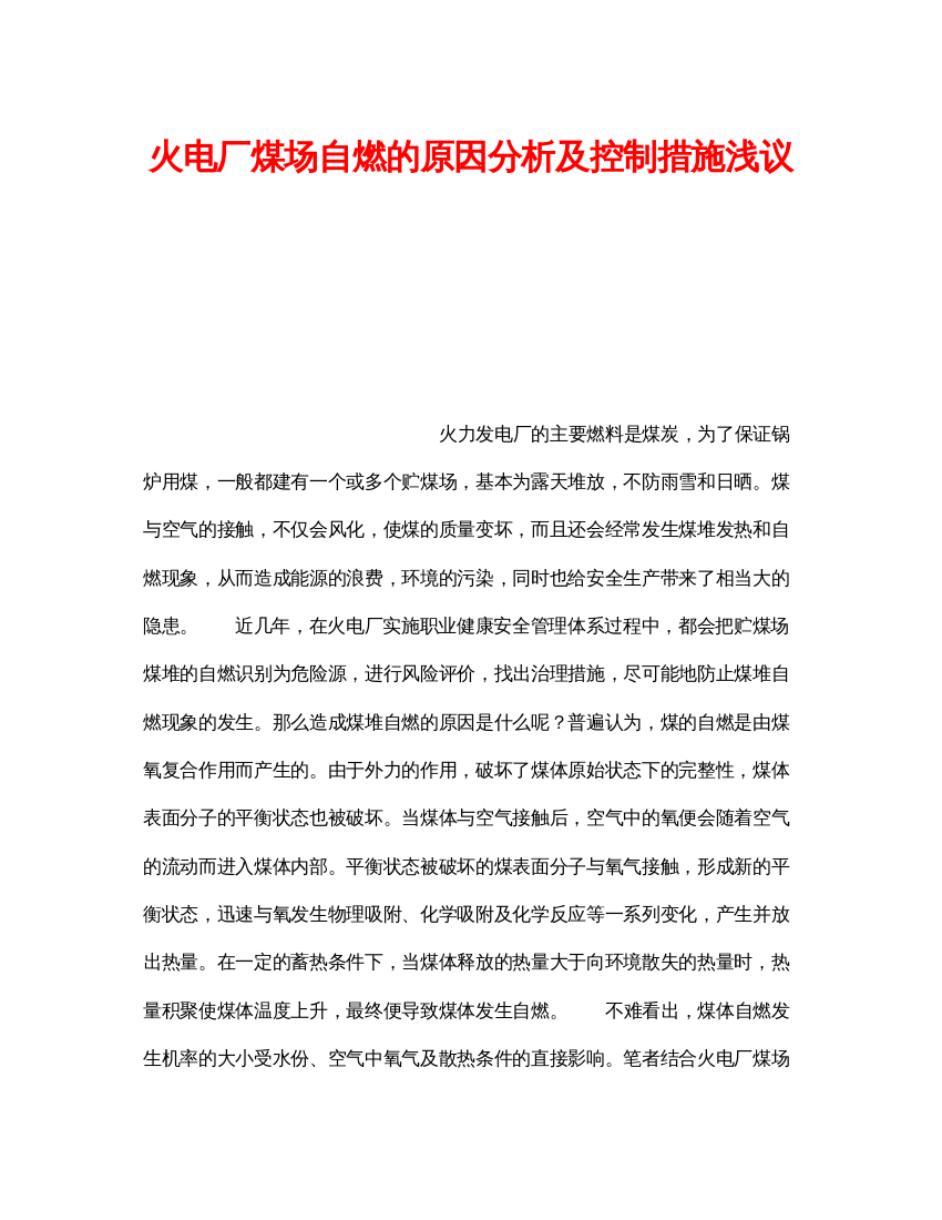 【精编】《安全管理论文》之火电厂煤场自燃的原因分析及控制措施浅议