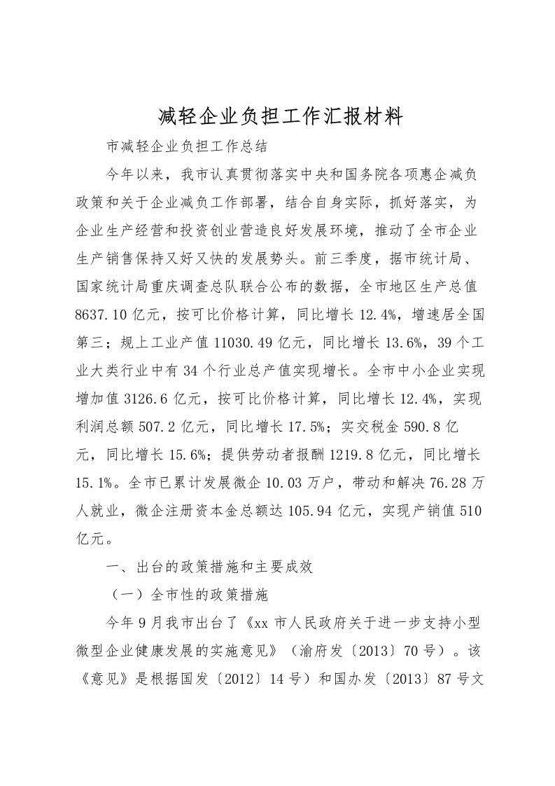 2022减轻企业负担工作汇报材料