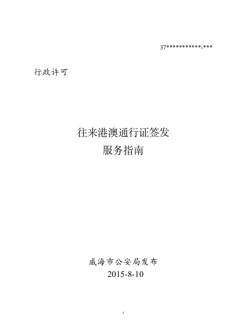 受理中国公民因私出入境证件申请回执单