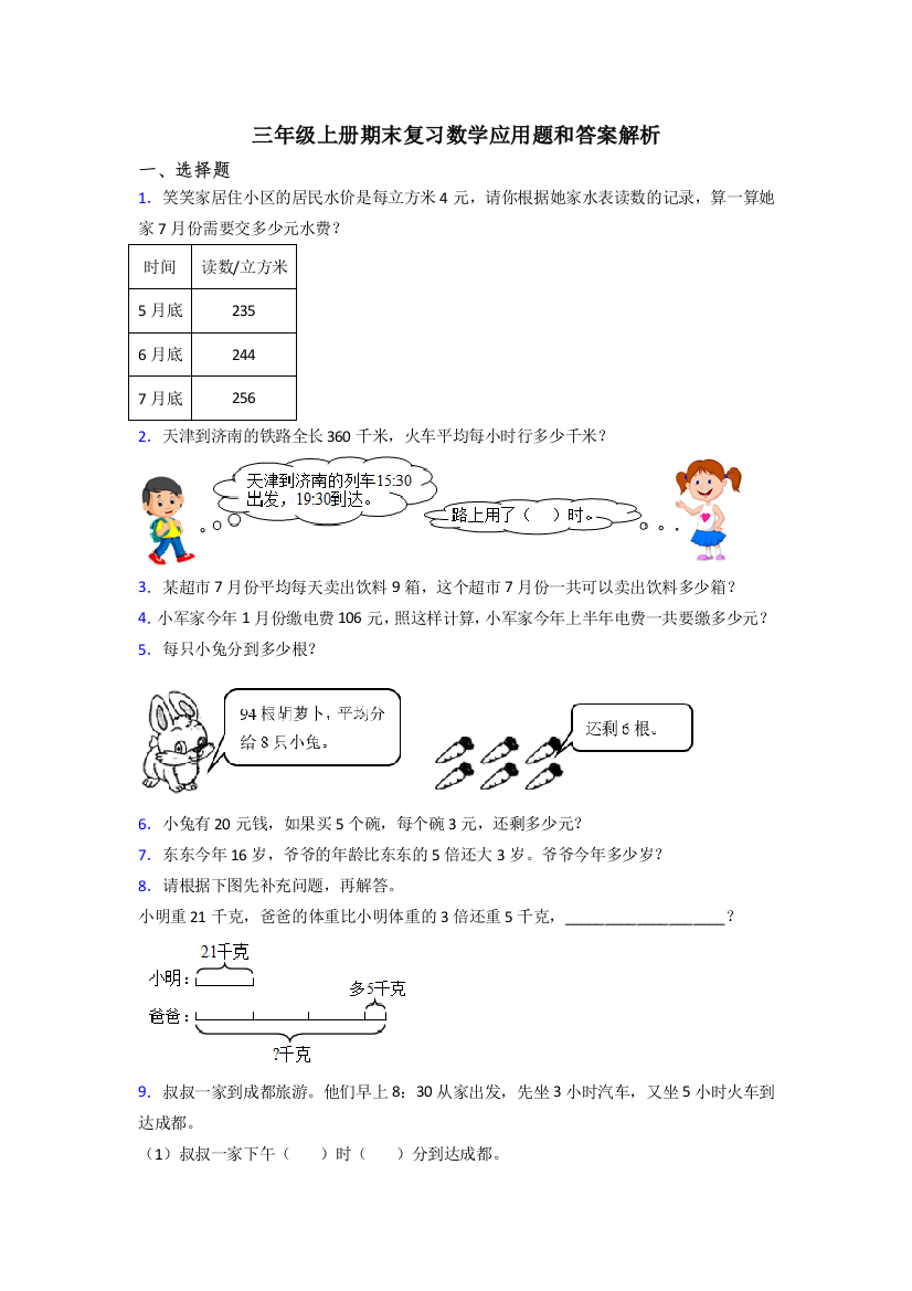 三年级上册期末复习数学应用题和答案解析