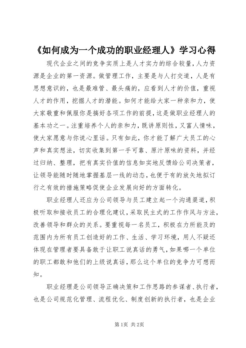 《如何成为一个成功的职业经理人》学习心得