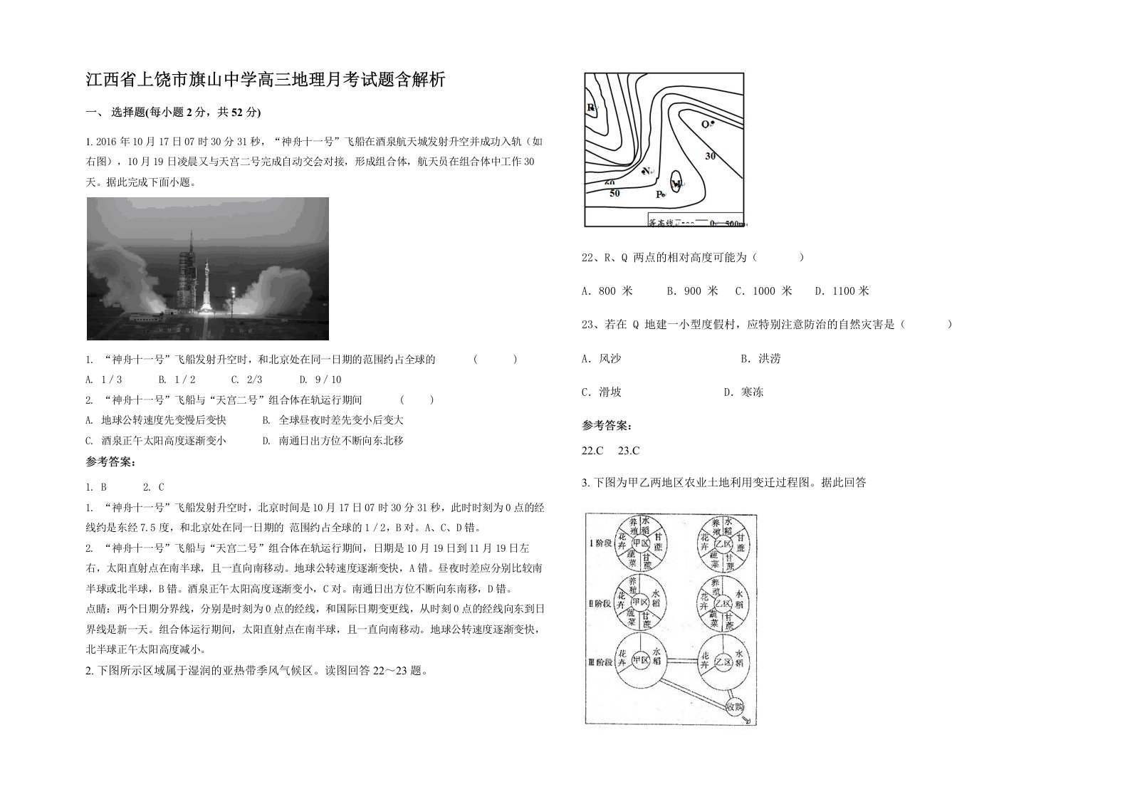 江西省上饶市旗山中学高三地理月考试题含解析