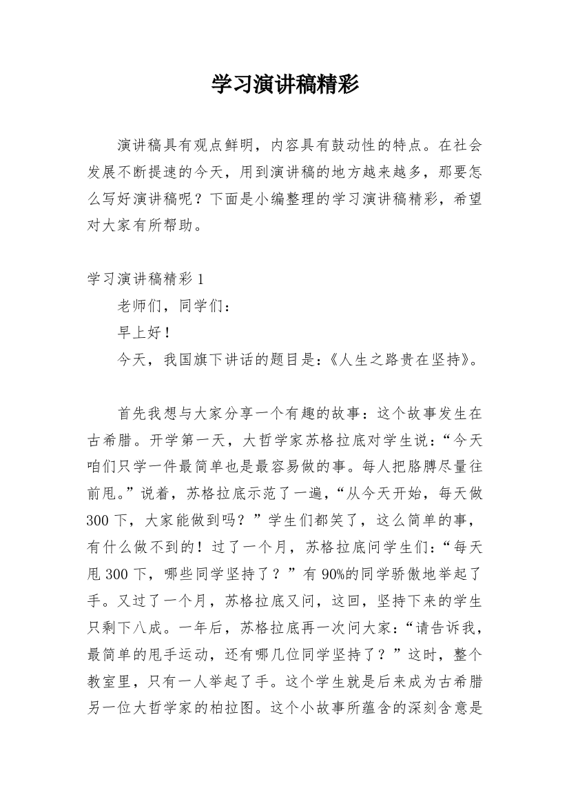 学习演讲稿精彩