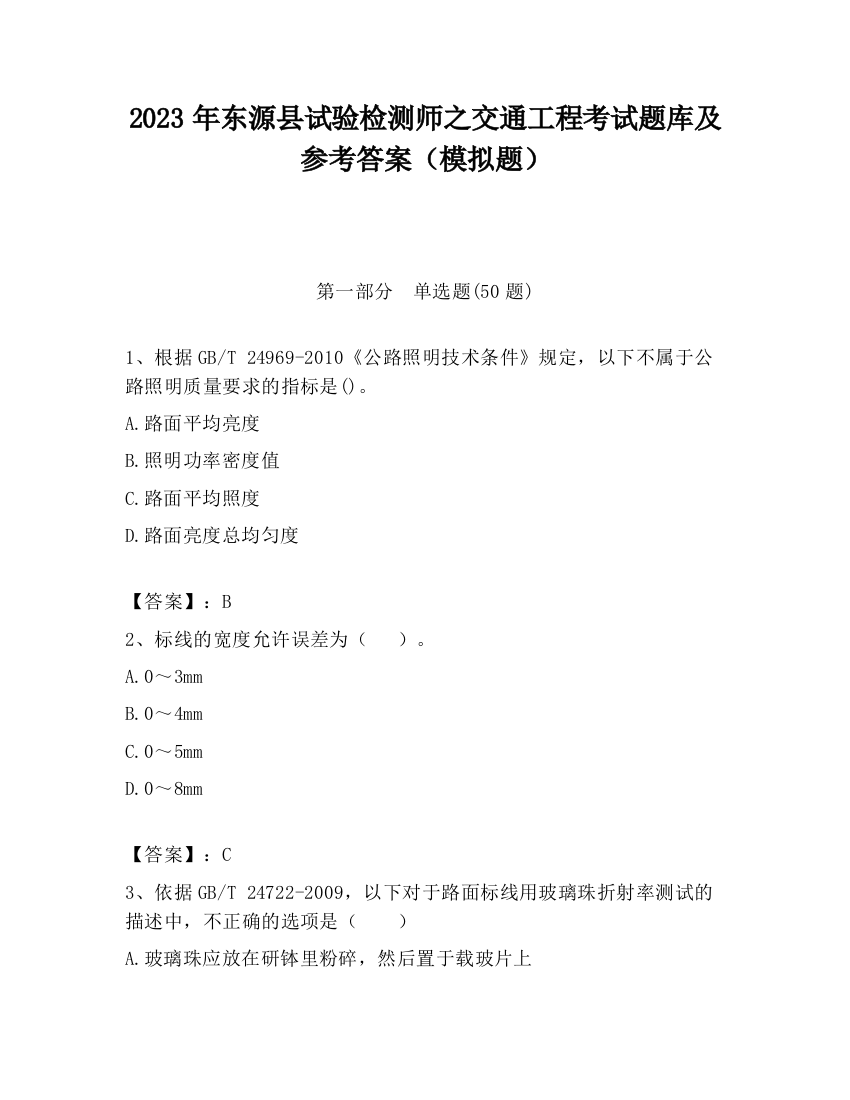 2023年东源县试验检测师之交通工程考试题库及参考答案（模拟题）