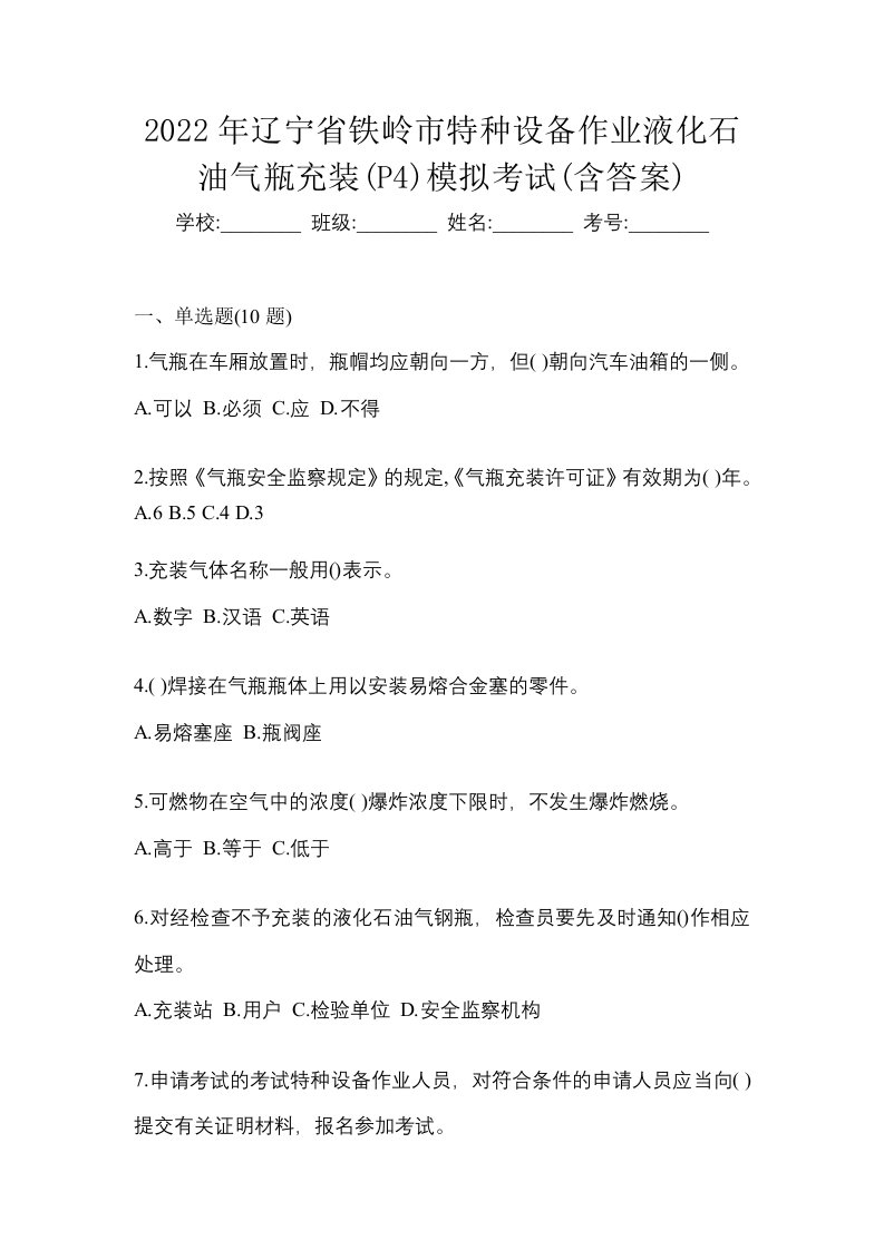 2022年辽宁省铁岭市特种设备作业液化石油气瓶充装P4模拟考试含答案