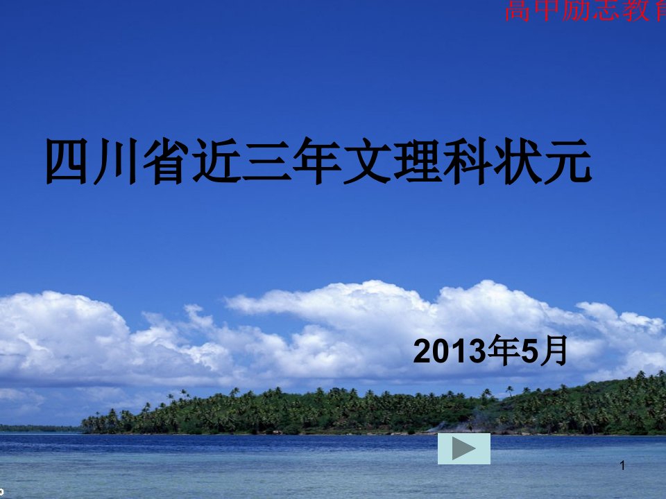 四川省近三年高考文理科状元课件