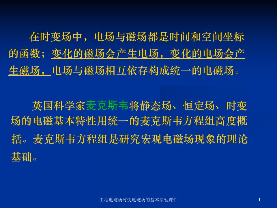 工程电磁场时变电磁场的基本原理课件