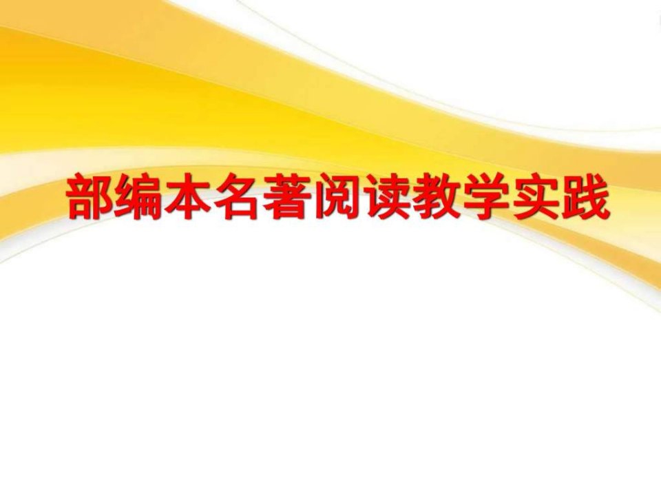 初中语文部编本名著阅读教学实践