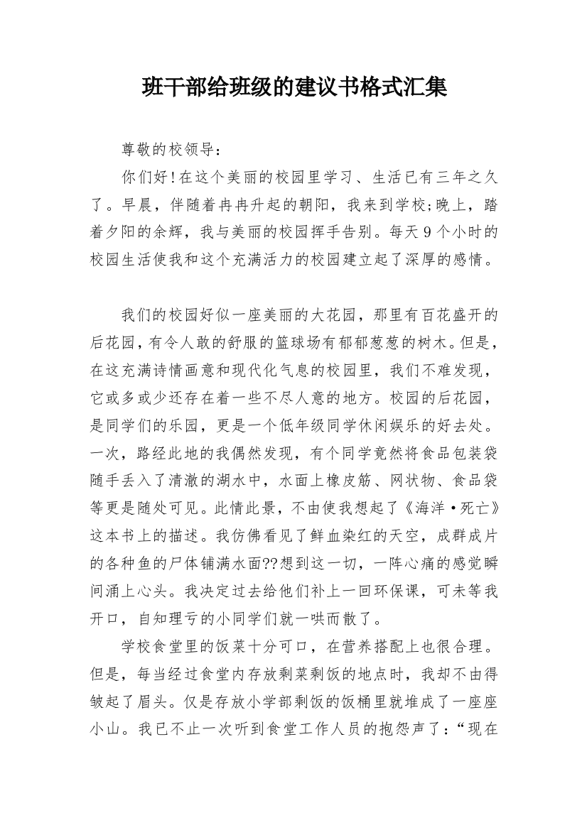 班干部给班级的建议书格式汇集