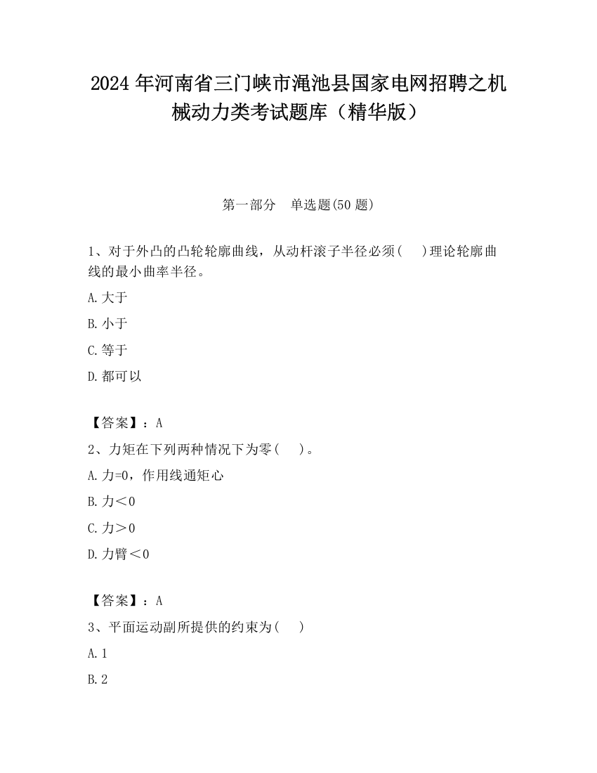 2024年河南省三门峡市渑池县国家电网招聘之机械动力类考试题库（精华版）