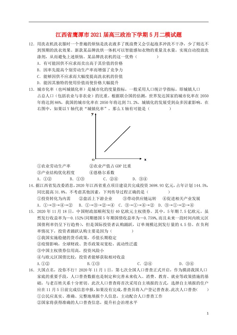 江西省鹰潭市2021届高三政治下学期5月二模试题