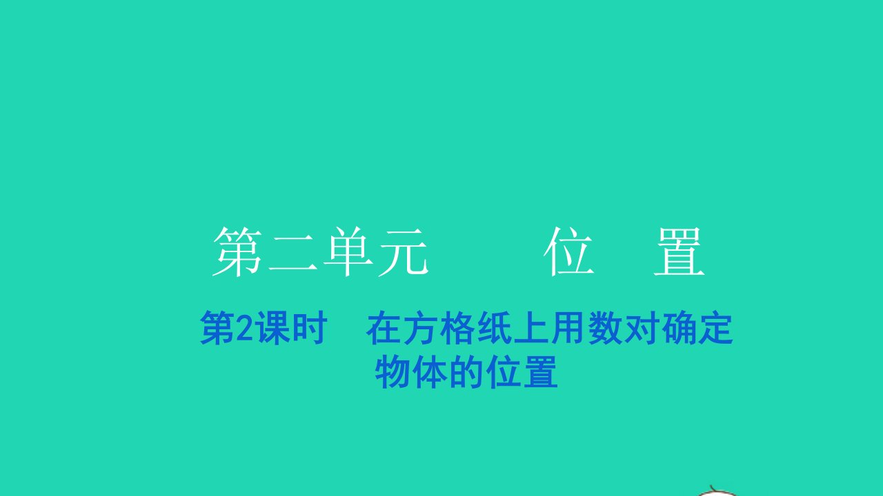 2021五年级数学上册第二单元位置第2课时在方格纸上用数对确定物体的位置习题课件新人教版