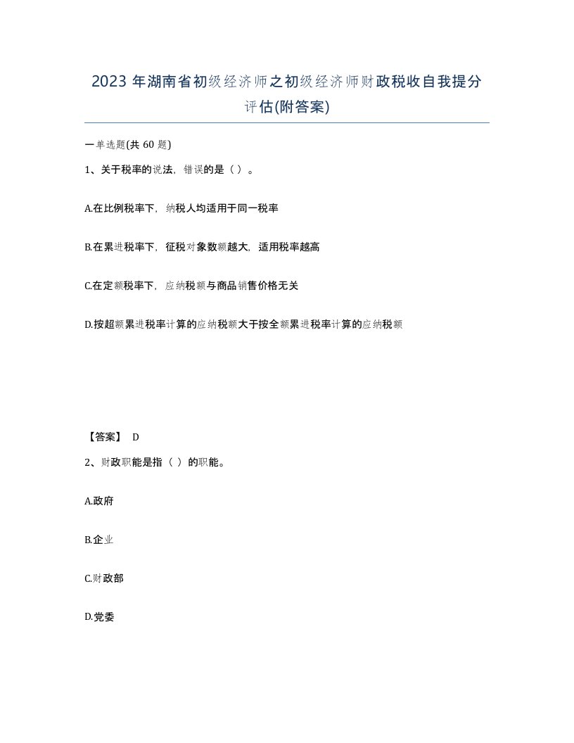 2023年湖南省初级经济师之初级经济师财政税收自我提分评估附答案