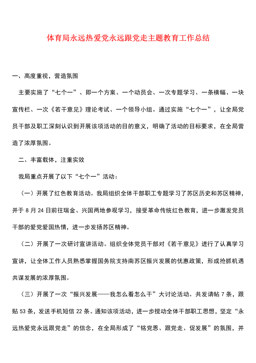 体育局永远热爱党永远跟党走主题教育工作总结