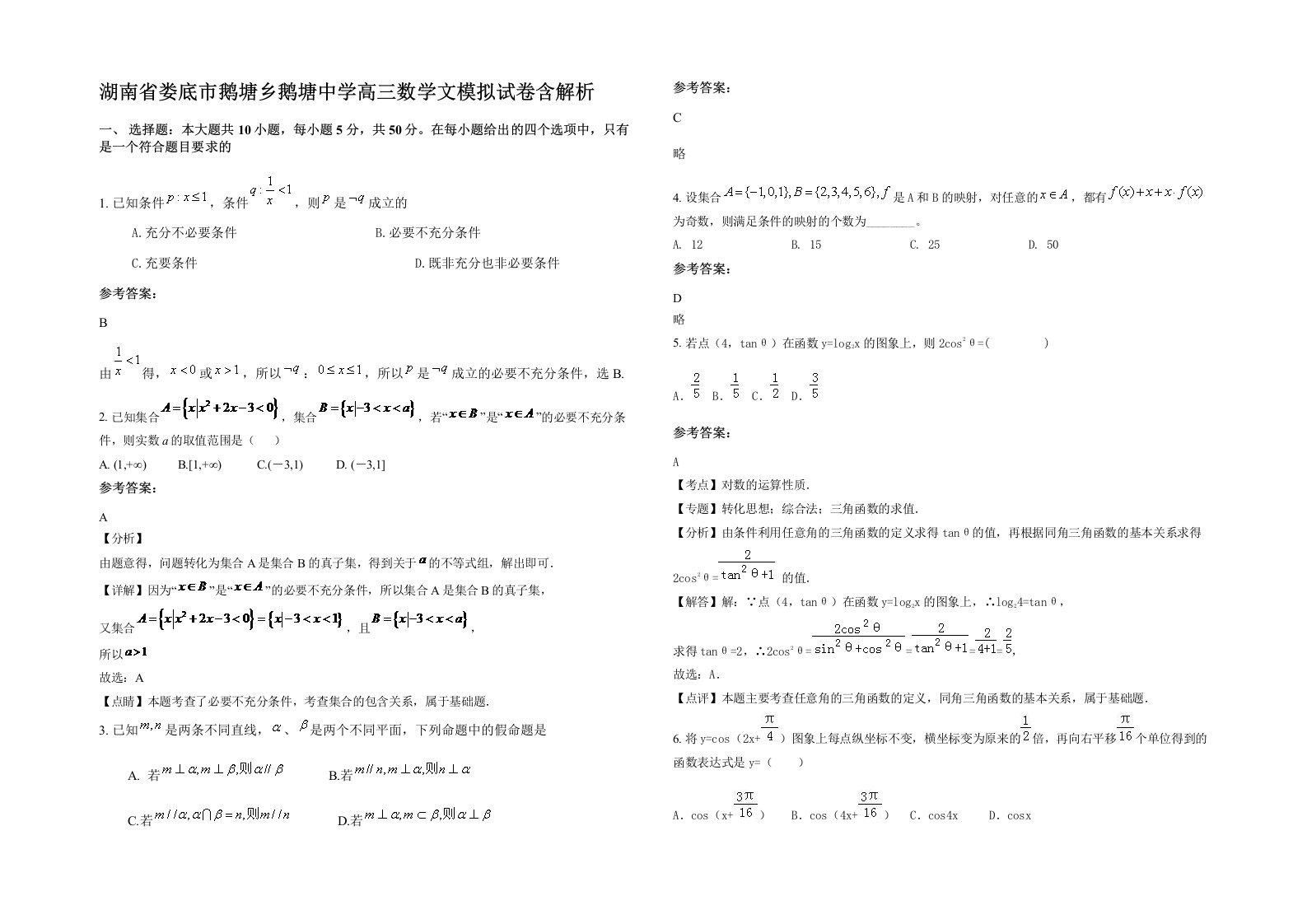 湖南省娄底市鹅塘乡鹅塘中学高三数学文模拟试卷含解析