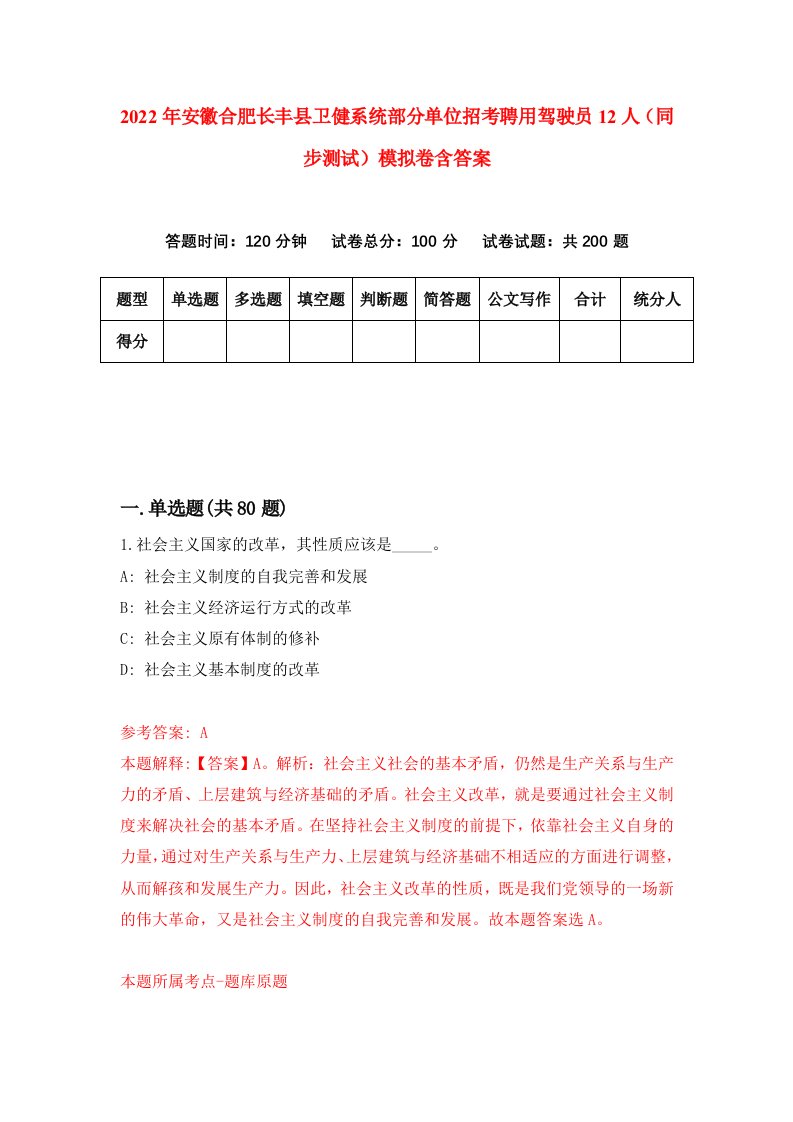 2022年安徽合肥长丰县卫健系统部分单位招考聘用驾驶员12人同步测试模拟卷含答案9