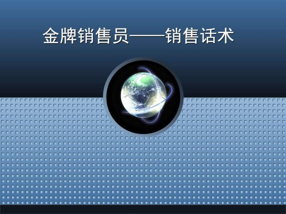 最牛的销售技巧话术培训经典_1539747711.ppt