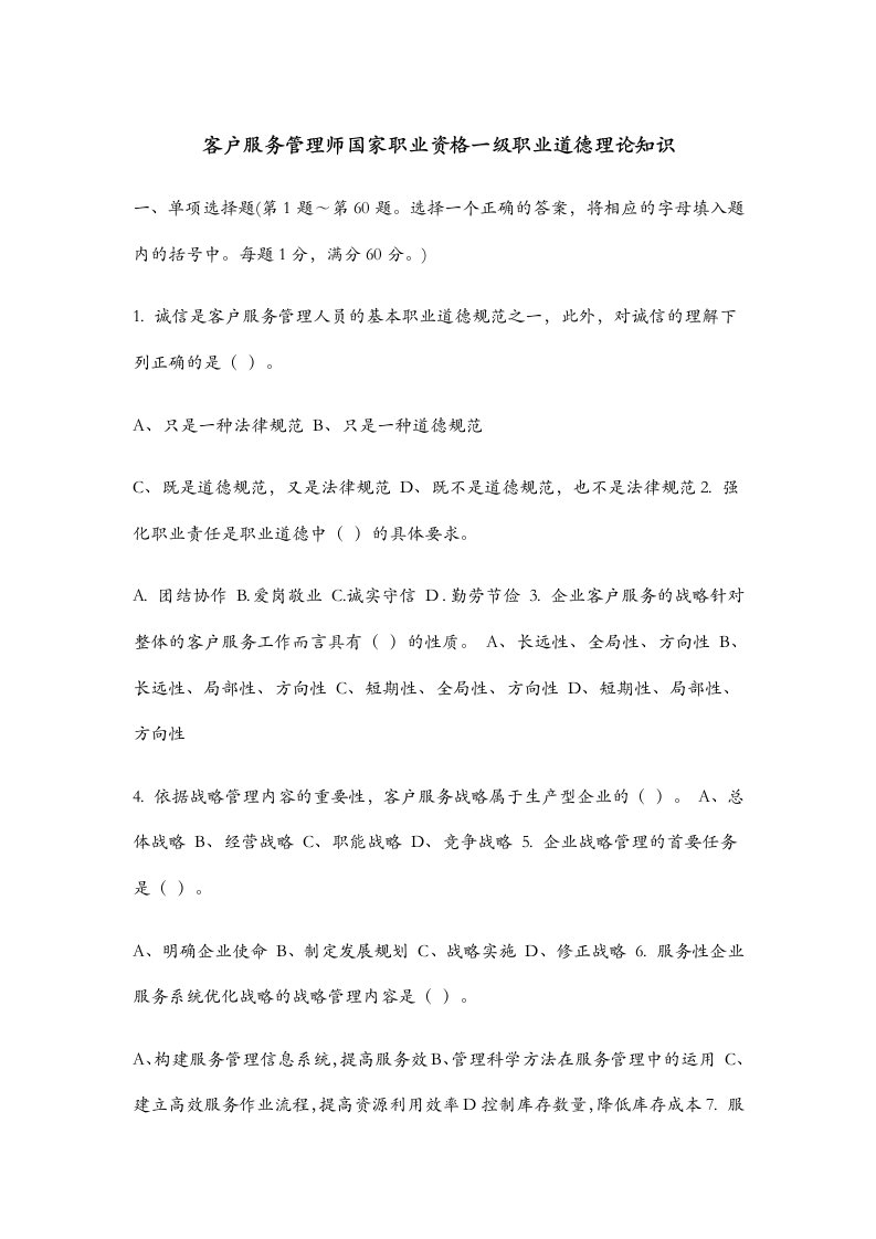 客户服务管理师国家职业资格一级职业道德理论知识