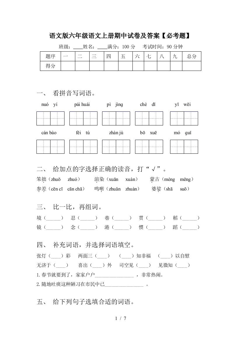 语文版六年级语文上册期中试卷及答案【必考题】