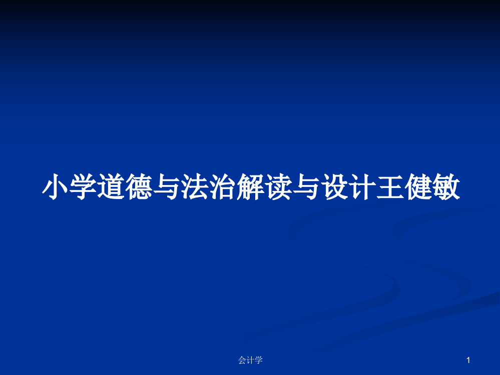 小学道德与法治解读与设计王健敏