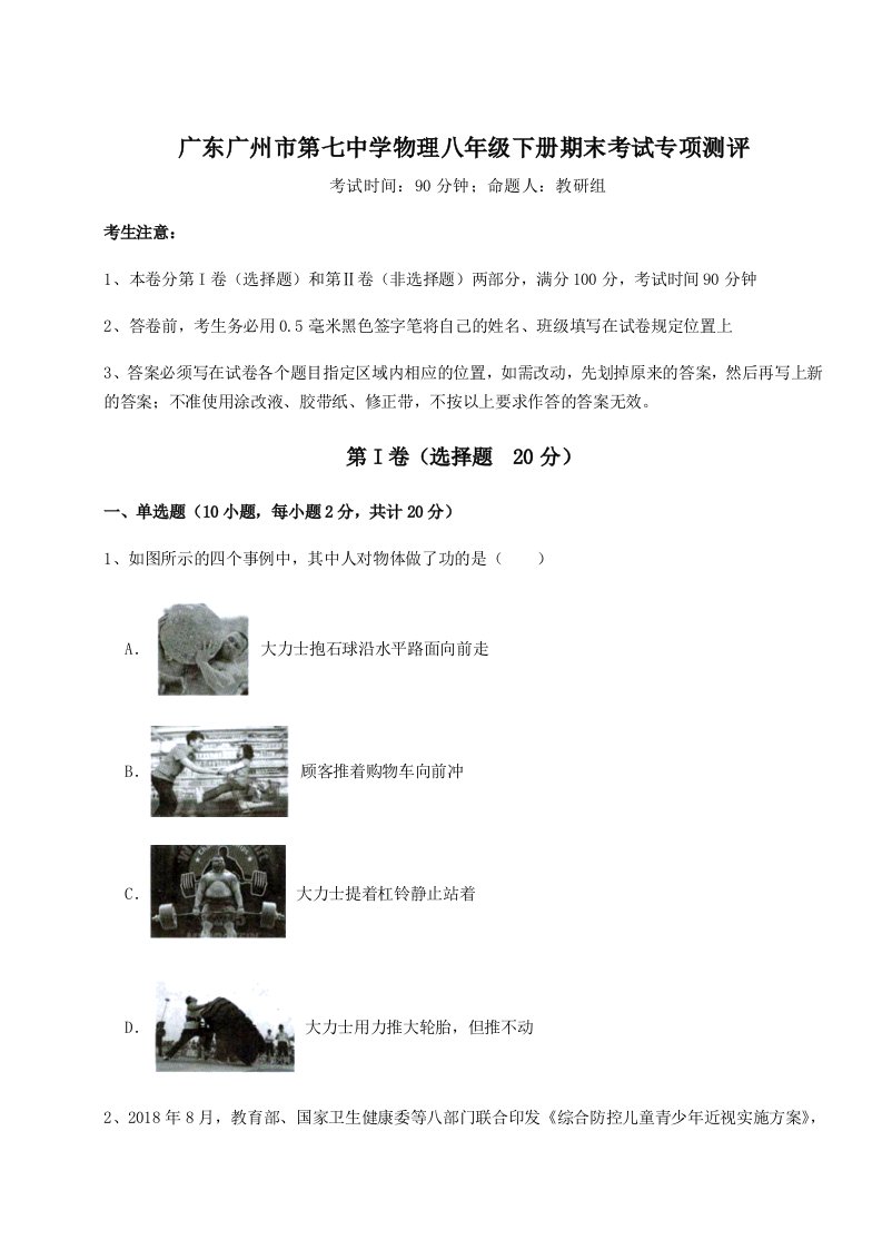 强化训练广东广州市第七中学物理八年级下册期末考试专项测评试题（解析版）