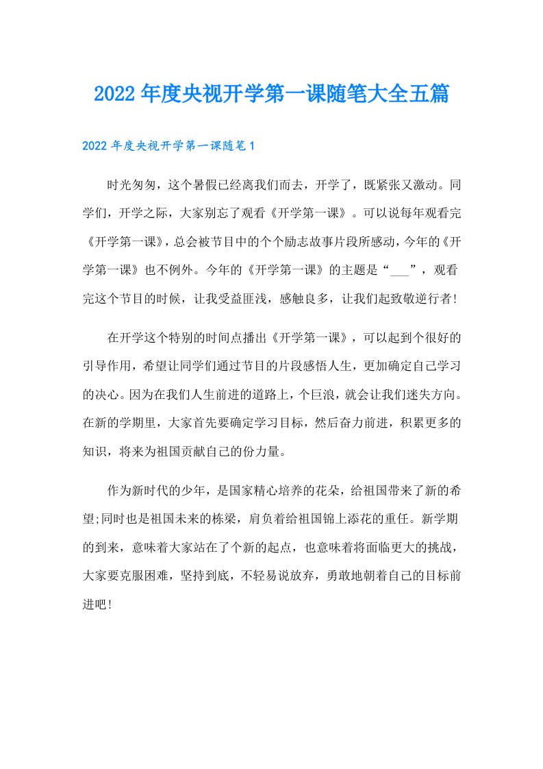 度央视开学第一课随笔大全五篇