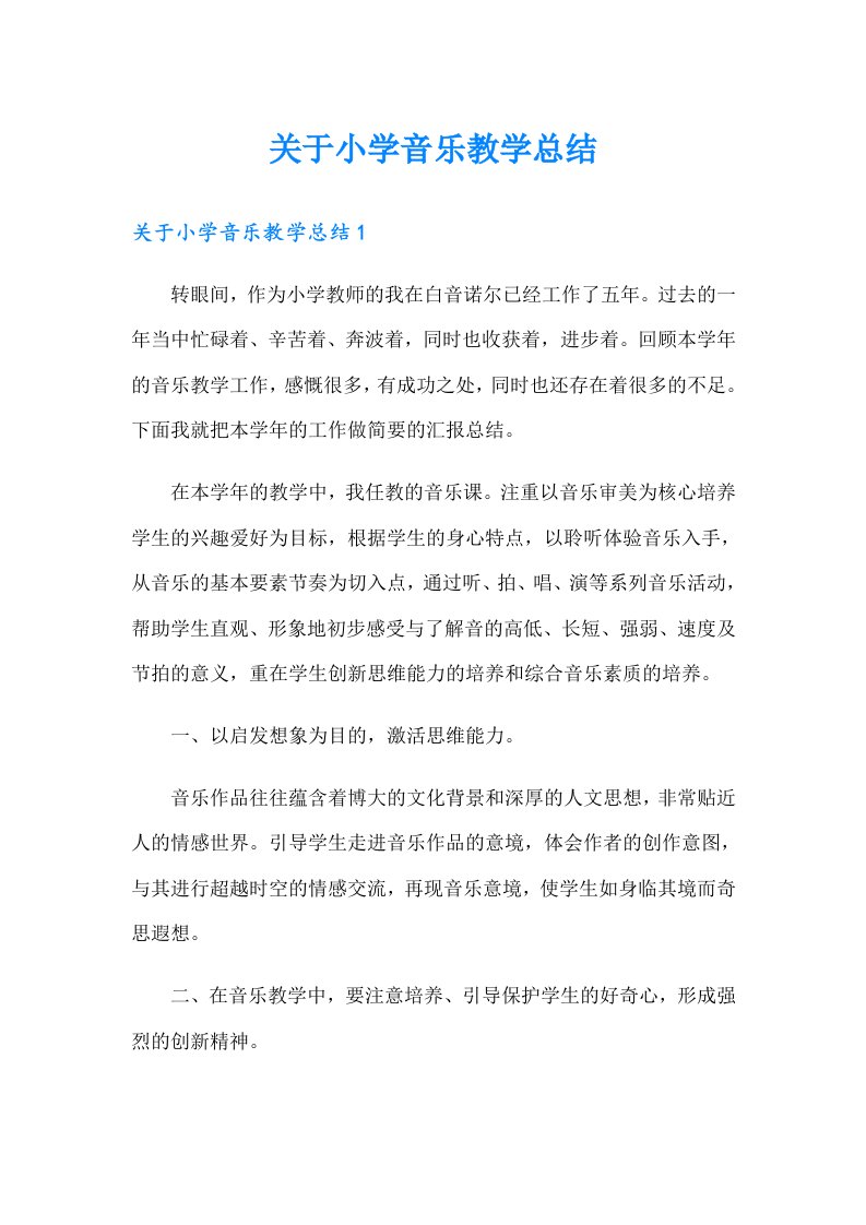 关于小学音乐教学总结