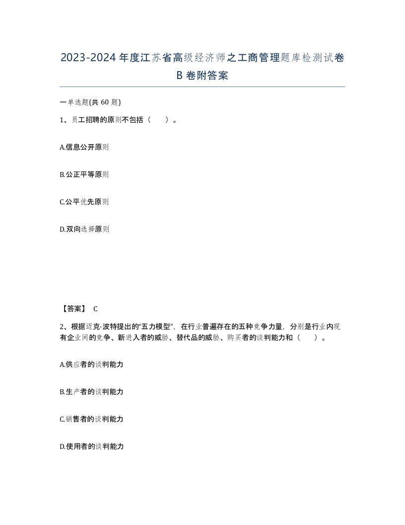 2023-2024年度江苏省高级经济师之工商管理题库检测试卷B卷附答案