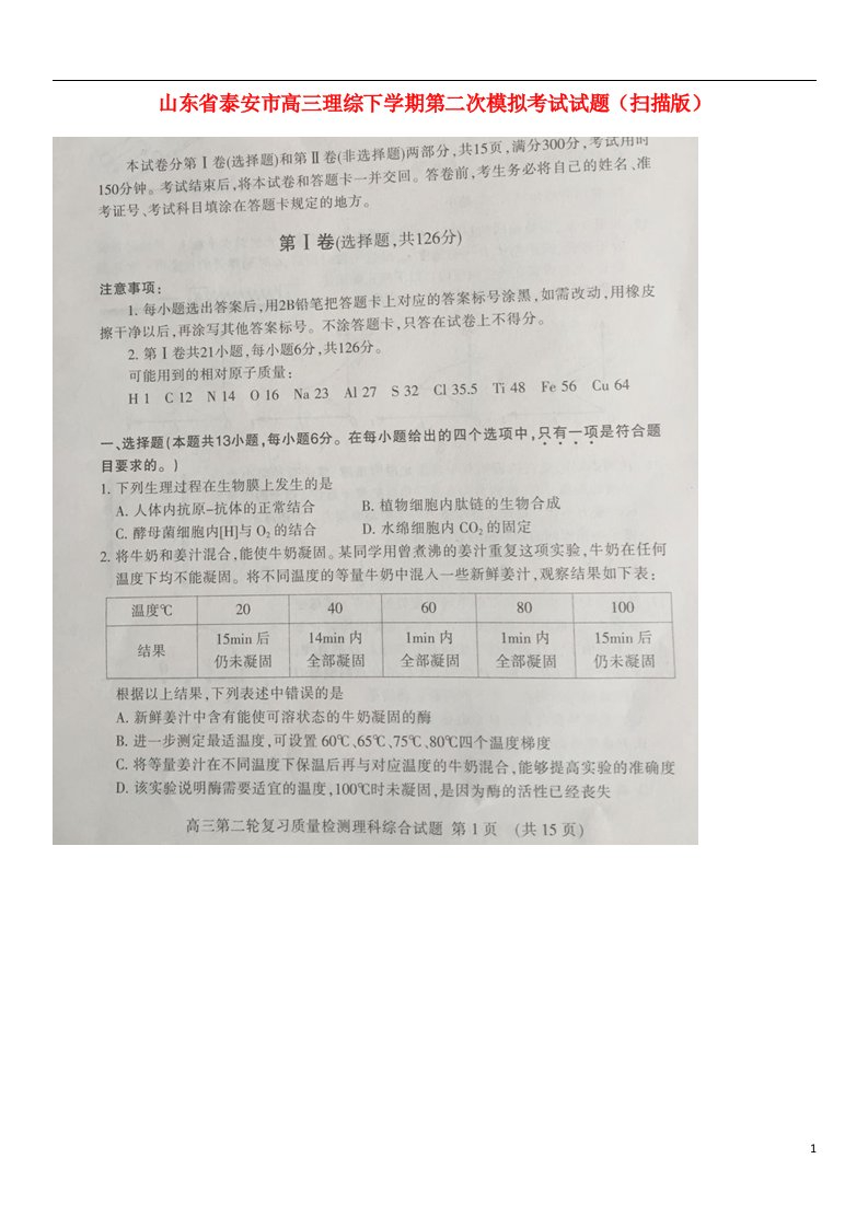 山东省泰安市高三理综下学期第二次模拟考试试题（扫描版）