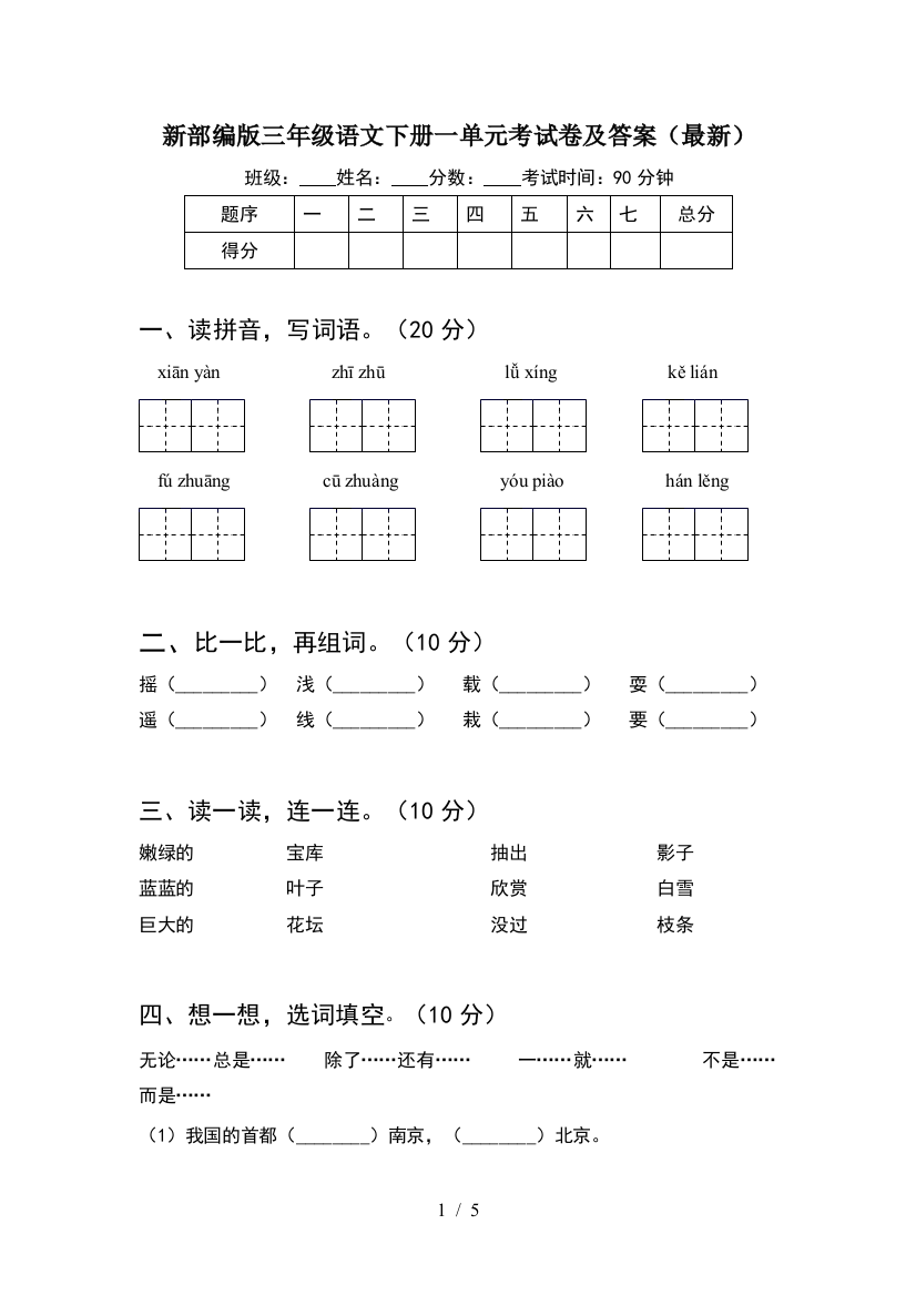 新部编版三年级语文下册一单元考试卷及答案(最新)