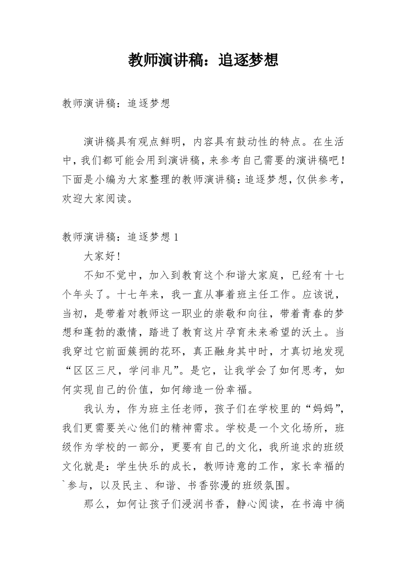 教师演讲稿：追逐梦想