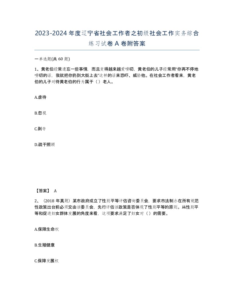 2023-2024年度辽宁省社会工作者之初级社会工作实务综合练习试卷A卷附答案