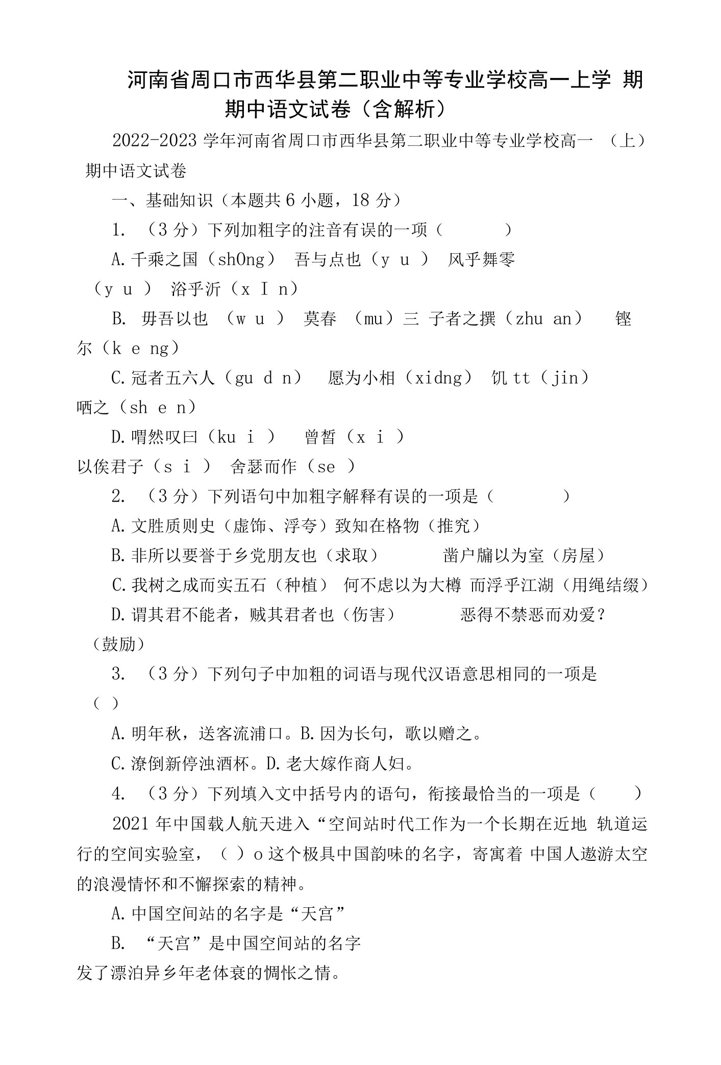 河南省周口市西华县第二职业中等专业学校高一上学期期中语文试卷（含解析）