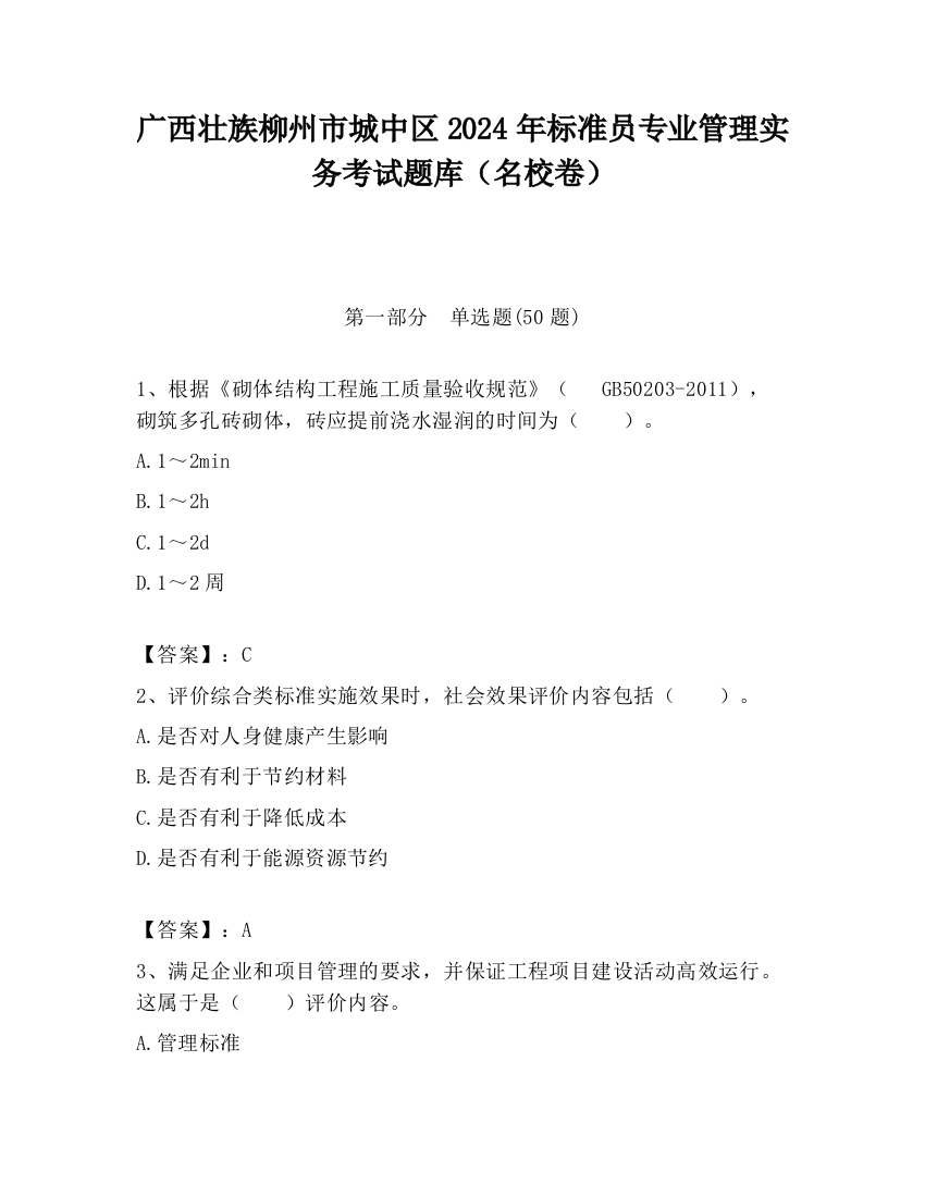 广西壮族柳州市城中区2024年标准员专业管理实务考试题库（名校卷）