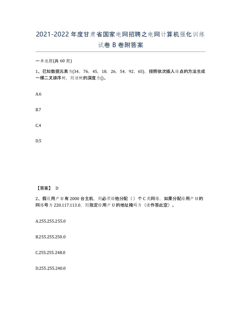 2021-2022年度甘肃省国家电网招聘之电网计算机强化训练试卷B卷附答案