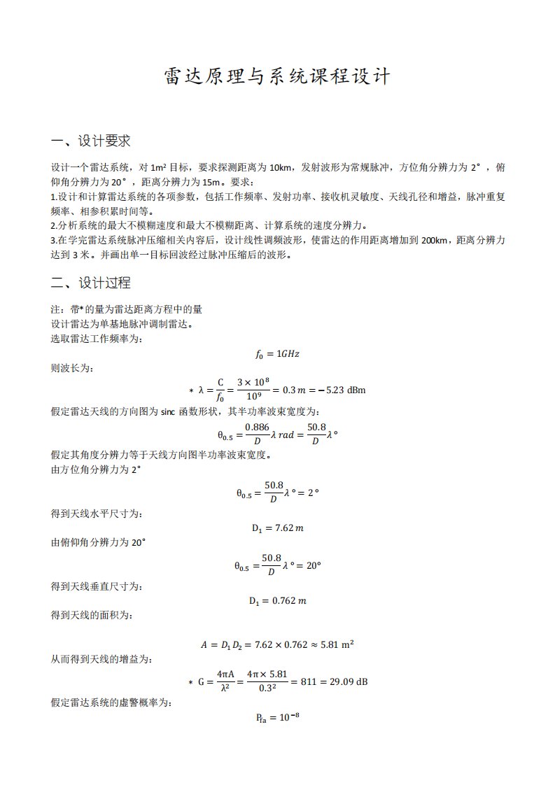 电子科技大学雷达原理课程设计(精选)