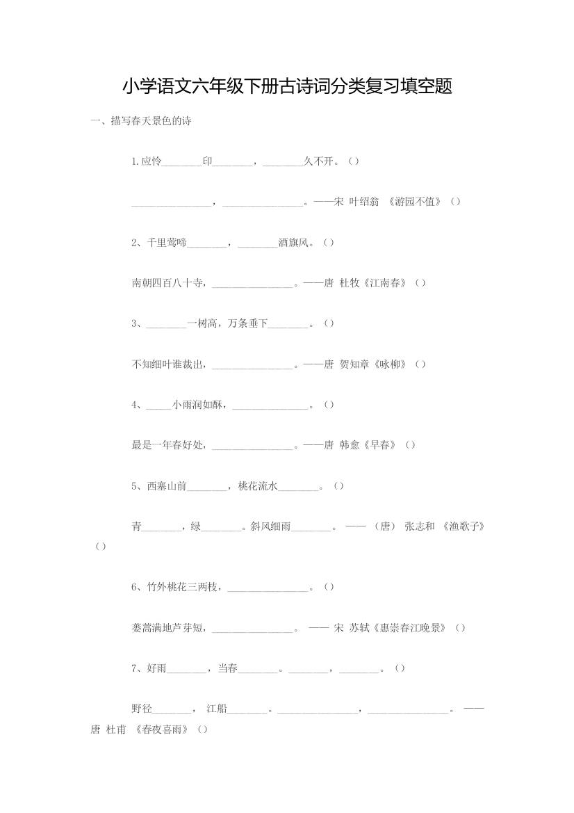 小学语文六年级下册古诗词分类复习填空题