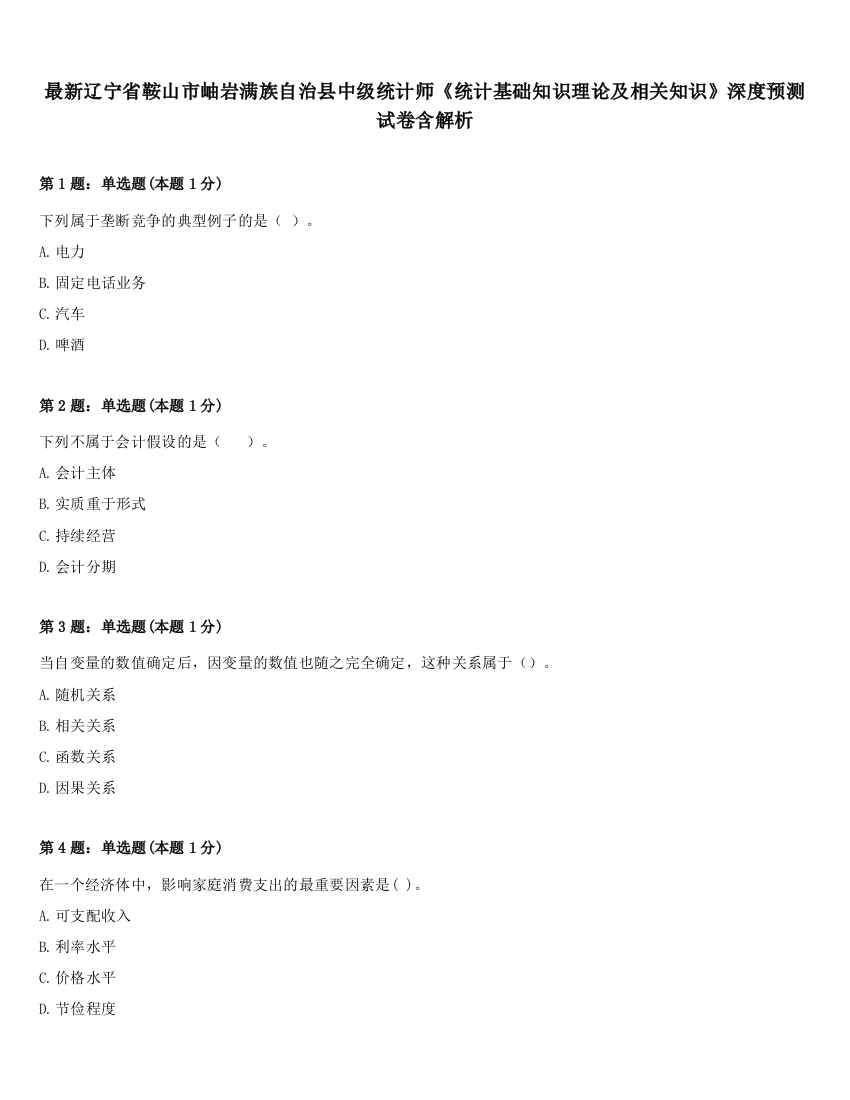 最新辽宁省鞍山市岫岩满族自治县中级统计师《统计基础知识理论及相关知识》深度预测试卷含解析