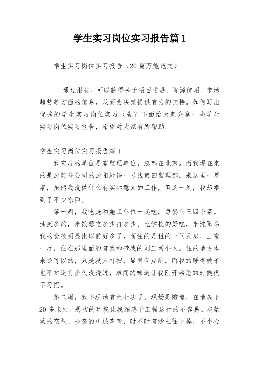 学生实习岗位实习报告篇1